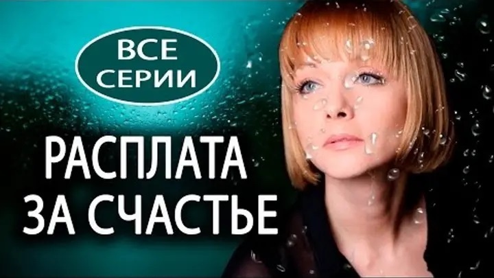 «РАСПЛАТА ЗА СЧАСТЬЕ»